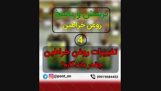 تغییرات روغن خراطین چقدر ماندگاره؟