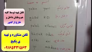 سریعترین روش یادگیری کلمات ترکی استانبولی با استاد علی کیانپور