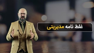 غلط نامه مدیریتی - کسب و کار