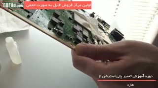 آموزش کامل تعمیر پلی استیشن 3 - www.118file.com