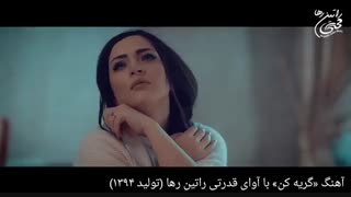 نماهنگ غمگین و احساسی «گریه کن» با آوای قدرتی راتین رها