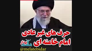 حرف های غیر عادی امام خامنه ای