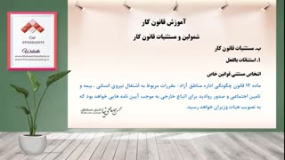 فیلم آموزش قانون کار - مشمولین قانون کار