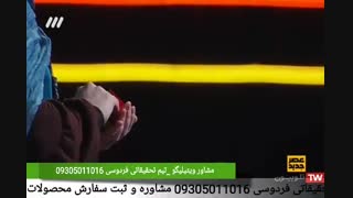 اجرای دلنشین و کامل زهره بحرالعلومی در برنامه عصر جدیدشنبه 18 خرداد ماه تیم تحقیقاتی فردوسی ویتیلیگو