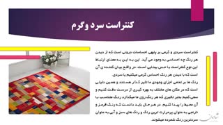 آشنایی با رنگ ها در طراحی و نقشه ی فرش