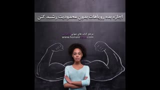 اجازه بده رویاهات بدون محدودیت رشد کنن
