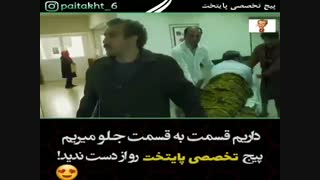 سریال پایتخت - آمپول زدن بهبود