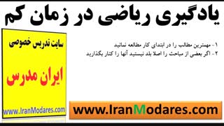 نحوه یادگیری ریاضی در کمترین زمان