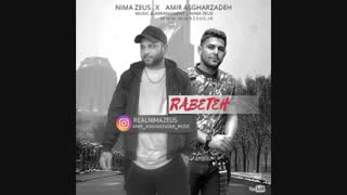 آهنگ جدید نیما زئوس بهمراهی امیر اصغرزاده بنام رابطه