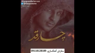 آهنگ خالی چارقد از مهراب - آهنگساز برتر