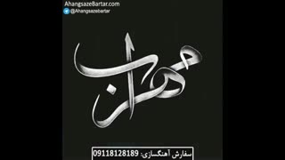 بیت خالی آرامگاه از مهراب - آهنگساز برتر