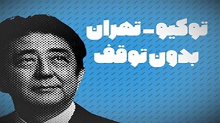 سفر نخست وزیر ژاپن به تهران