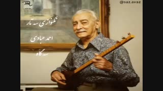 تکنوازی سه تار احمد عبادی