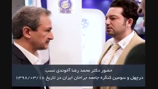 حضور دکتر اخوندی نسب در کنگره جامعه جراحان ایران پیلینگ
