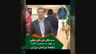 دکتر علی اکبر عطایی در کنگره جامعه جراحان ایران پروتز سینه