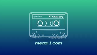 رادیو مدال (۶۲): افشای مدارک دلالی شفر توسط خطیر