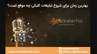 بهترین زمان برای شروع تبلیغات کلیکی چه زمانی است؟