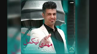 دانلود آهنگ جدید مهدی نیکدل به نام دیوونتم
