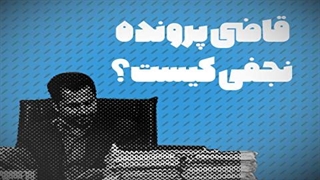قاضی پرونده نجفی کیست؟
