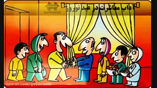 آداب معاشرت در عید نوروز - قسمت اول
