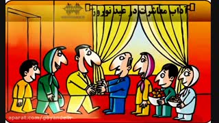 آداب معاشرت در عید نوروز - قسمت سوم