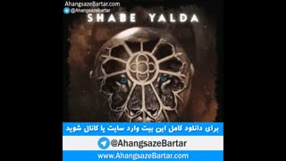 بیت شب یلدا از امیر تتلو - آهنگسازبرتر