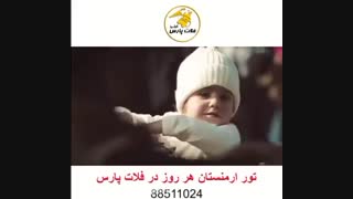 تور زمینی و هوایی ارمنستان