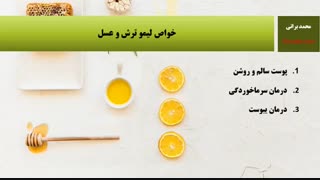 فواید لیمو ترش و عسل