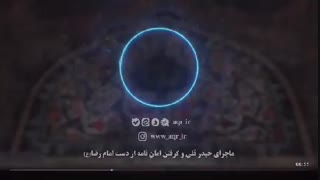 ماجرای امان‌نامه گرفتن از دست امام رضا(ع)