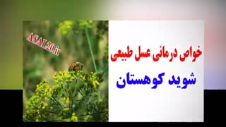 عسل طبیعی شوید کوهستان دکتر عموشاهی