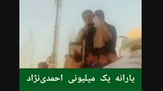 یارانه یک میلیونی احمدی نژاد