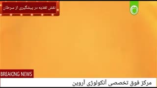 نقش تغذیه در پیشگیری از سرطان