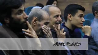 اختتامیه یازدهمین دوره مسابقات قرآنی معراج