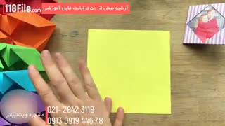 آموزش اوریگامی بصورت مرحله به مرحله - www.118 file.com