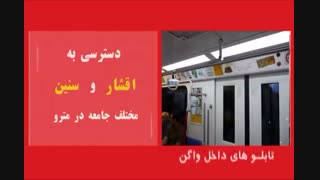 تبلیغات در مترو تهران و کرج