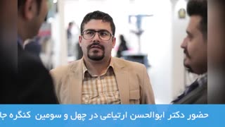 چهل و سومین کنگره جامعه جراحان- دکتر ابوالحسن ارتیاعی
