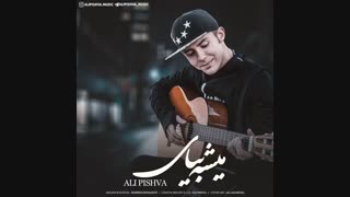 پخش جدید | علی پیشوا - میشه بیای  , Ali Pishva – Mishe Biay