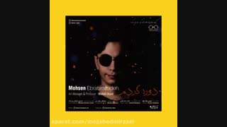 آهنگ دوره کردم محسن ابراهیم زاده