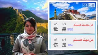 آموزش زبان چینی| قسمت سوم