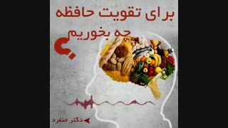 فیلم صحبت های دکتر منفرد در خصوص خوراکی های مخصوص تقویت خافظه