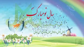 سال نو مبارک!