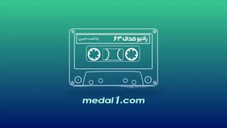 رادیو مدال (۶۳): رحمتی در پدیده، حسینی در حسینی، دایی در زمین گلف