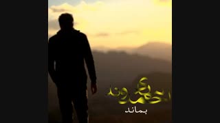 آهنگ جدید مهدی احمدوند بماند