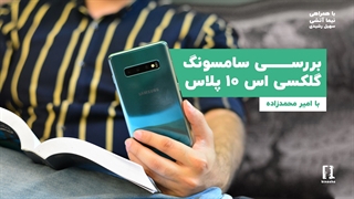 بررسی گلکسی اس ۱۰ پلاس