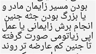 بریدن و ترمیم 4 لایه واژن در طی زایمان طبیعی