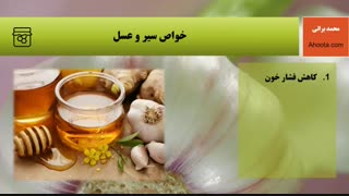 فواید سیر و عسل