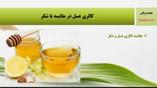کالری عسل