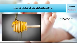 فواید عسل در دوران بارداری