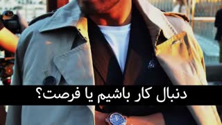 دنبال کار باشیم یا فرصت؟