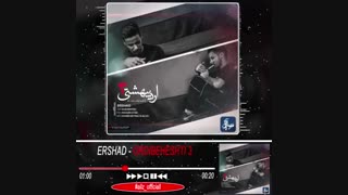 اهنگ ارشاد بنام اردیبهشتی 3